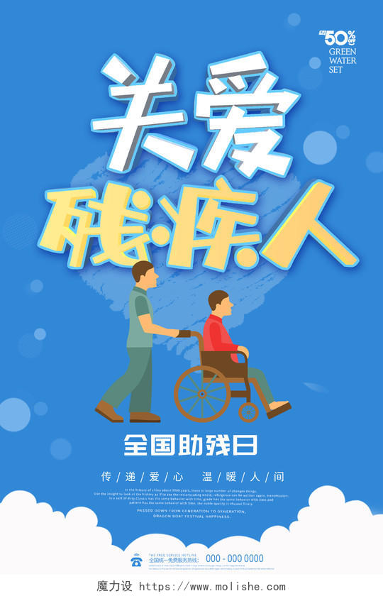 蓝色插画关爱残疾人全国助残日海报模板